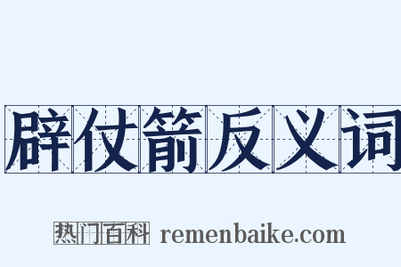 辟仗箭反义词是什么意思的图片